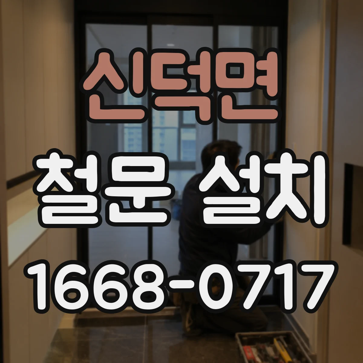 신덕면 철문 설치