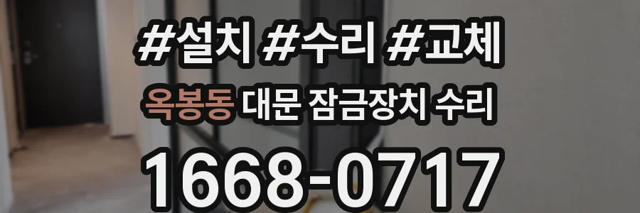 옥봉동 대문 잠금장치 수리