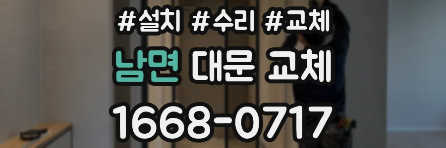 남면 대문 교체
