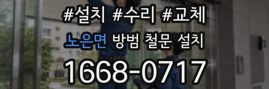 노은면 방범 철문 설치