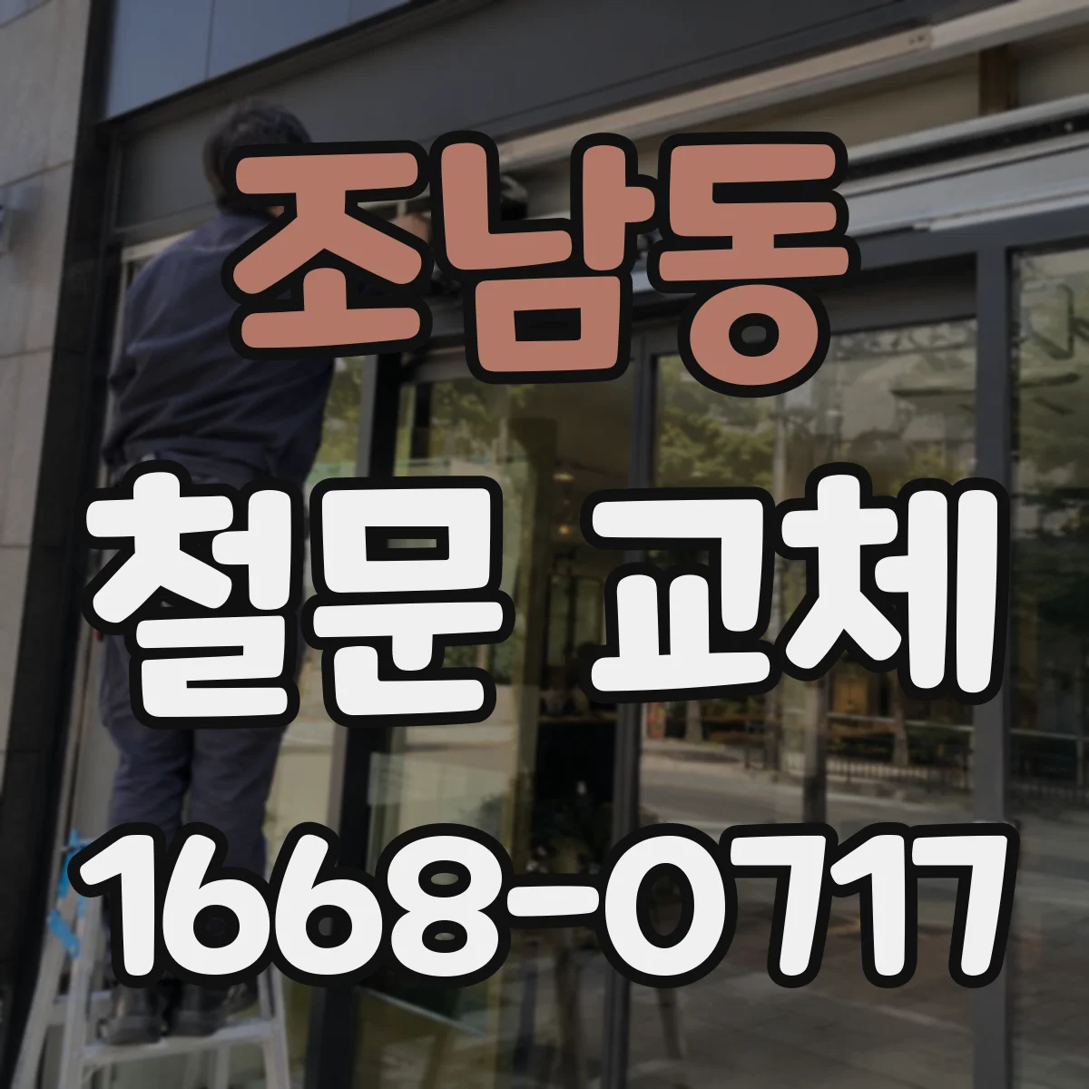 조남동 철문 교체