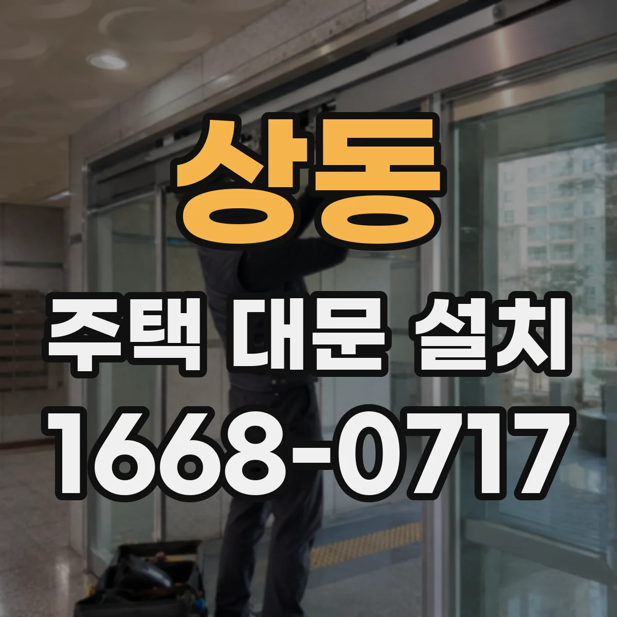 상동 주택 대문 설치