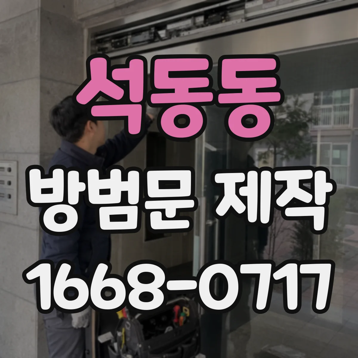석동동 방범문 제작