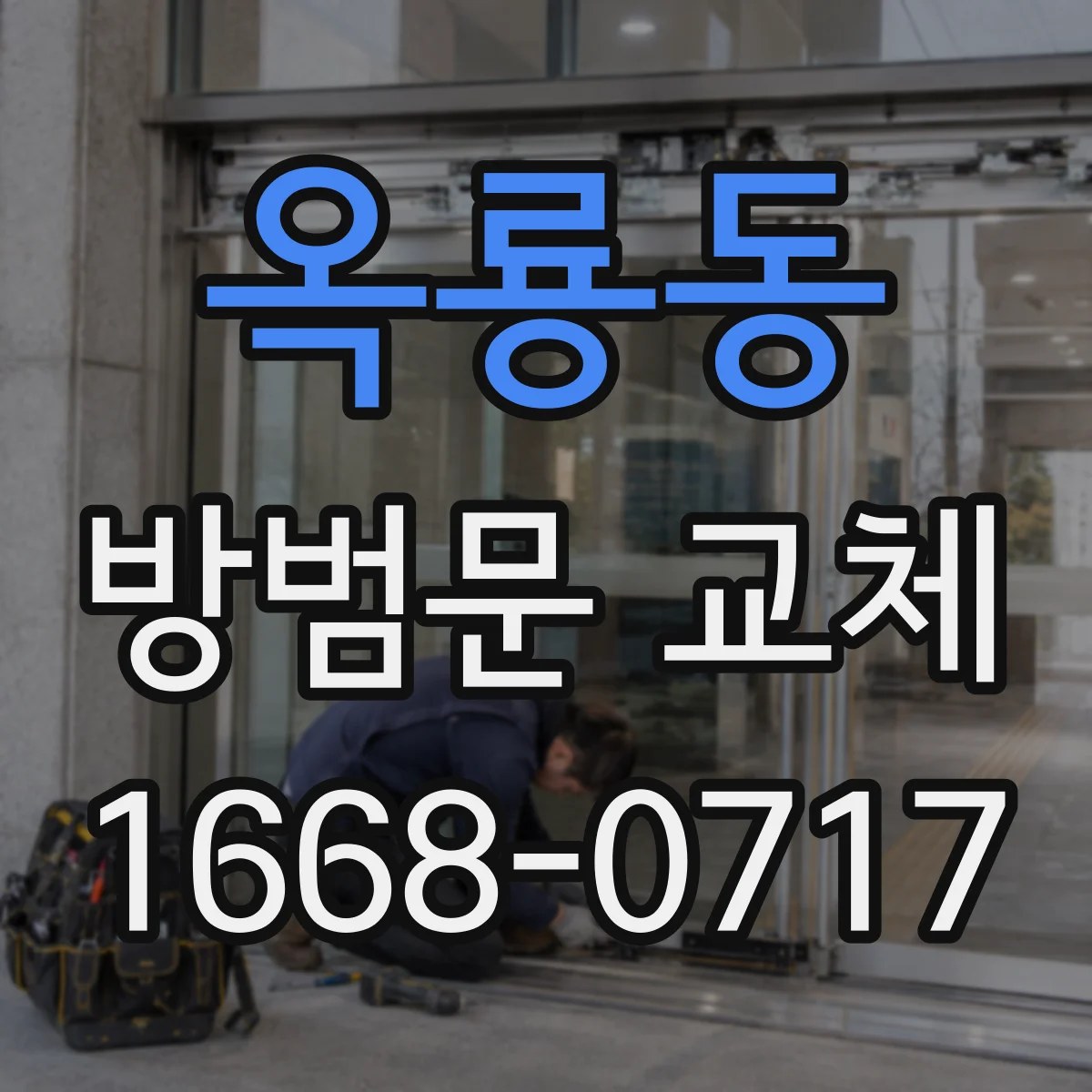 옥룡동 방범문 교체