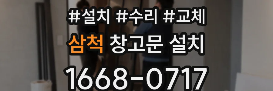 삼척 창고문 설치