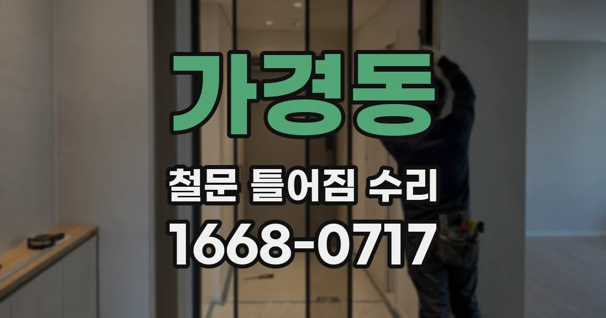 가경동 철문 틀어짐 수리