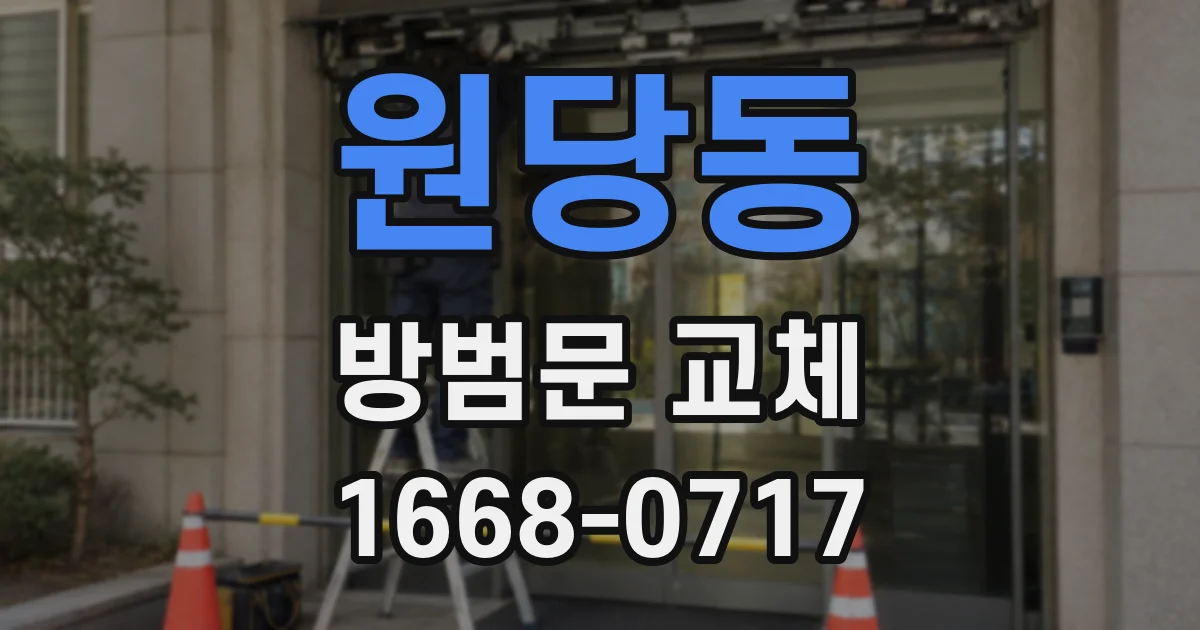 원당동 방범문 교체