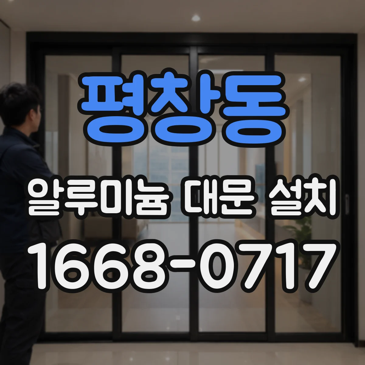 평창동 알루미늄 대문 설치
