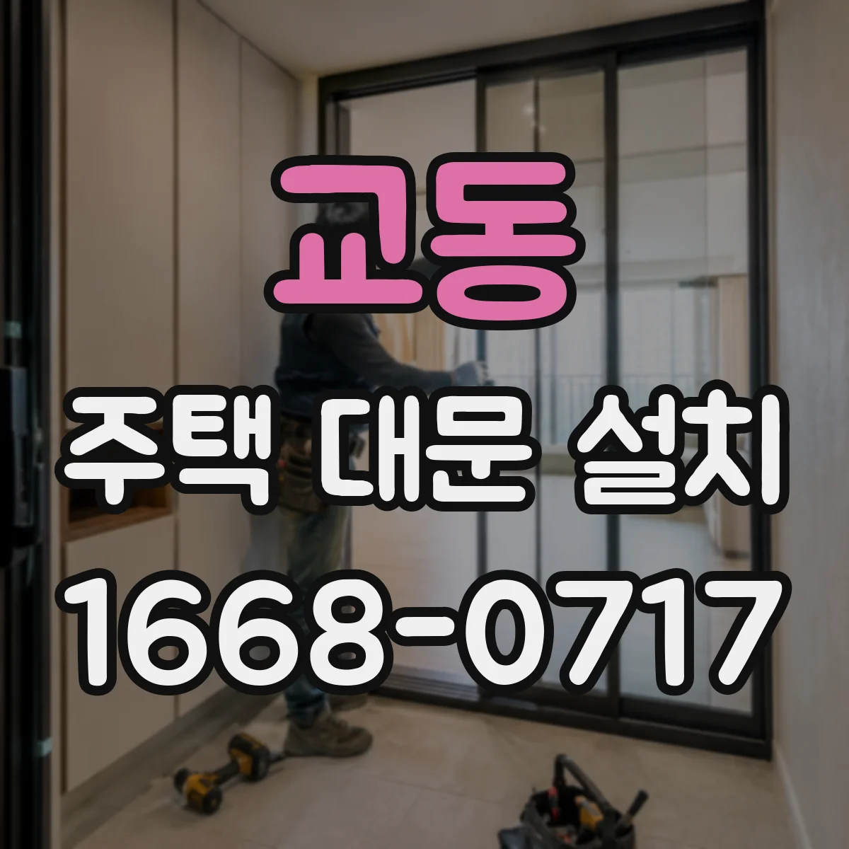 교동 주택 대문 설치