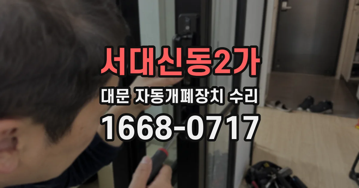 서대신동2가 대문 자동개폐장치 수리