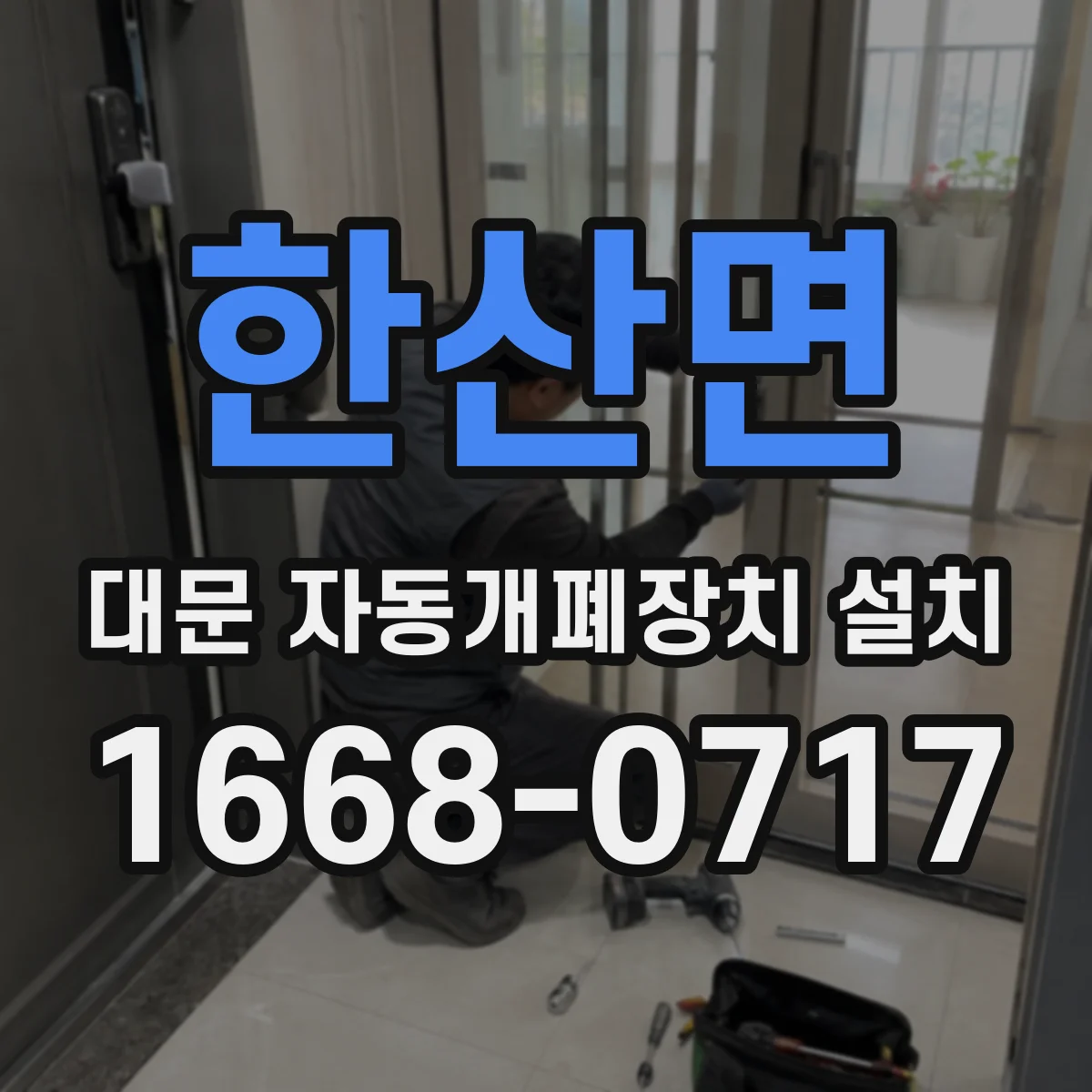 한산면 대문 자동개폐장치 설치