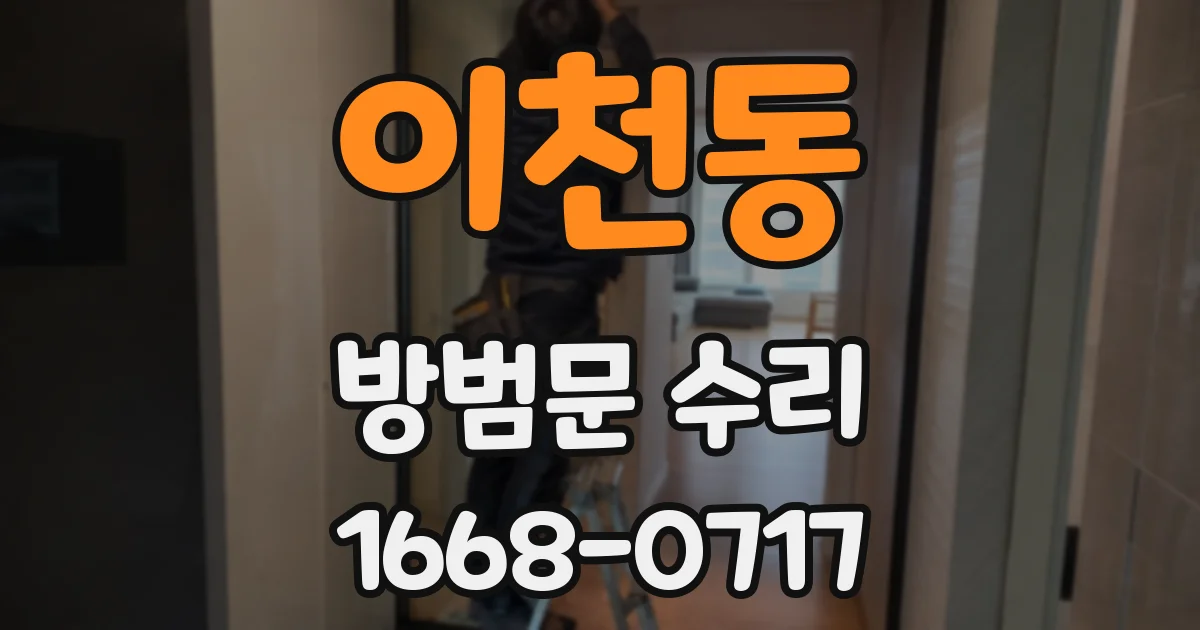이천동 방범문 수리