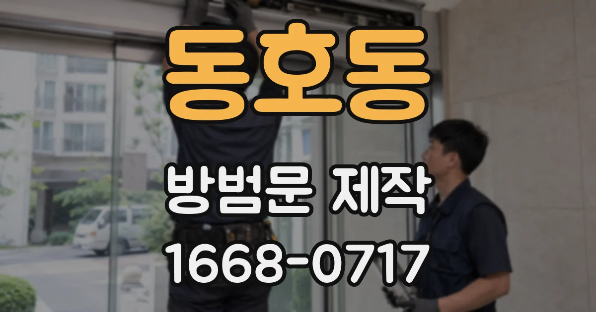 동호동 방범문 제작