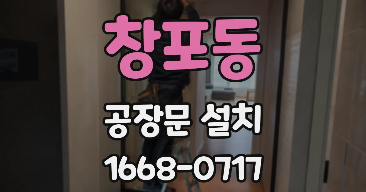 창포동 공장문 설치
