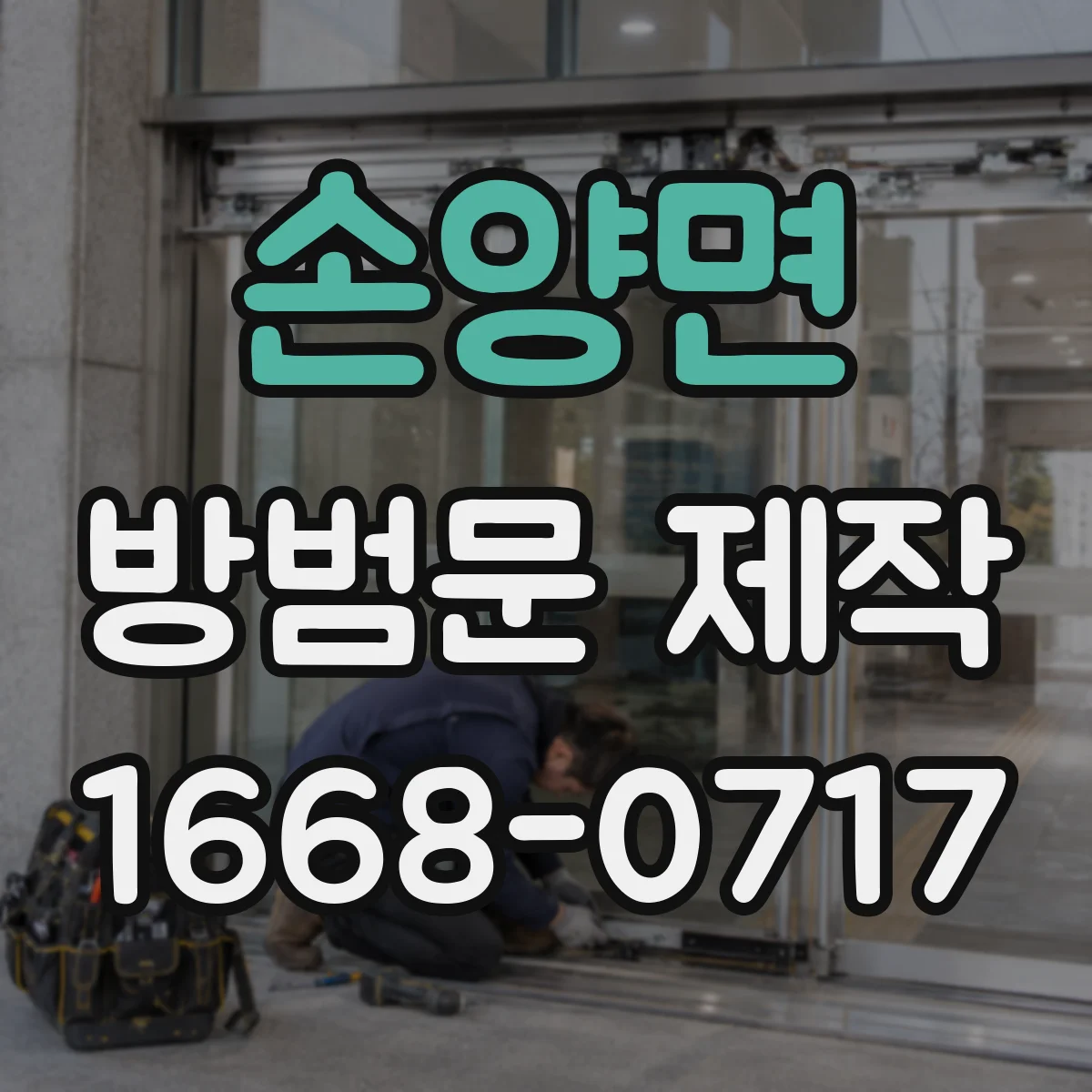 손양면 방범문 제작
