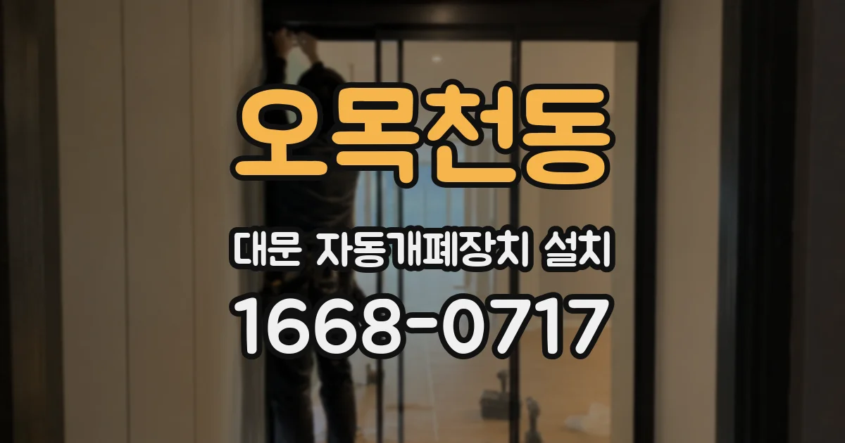 오목천동 대문 자동개폐장치 설치