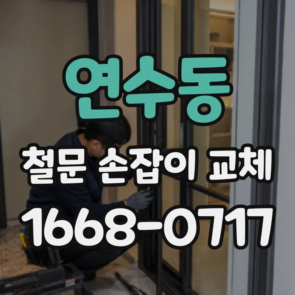 연수동 철문 손잡이 교체