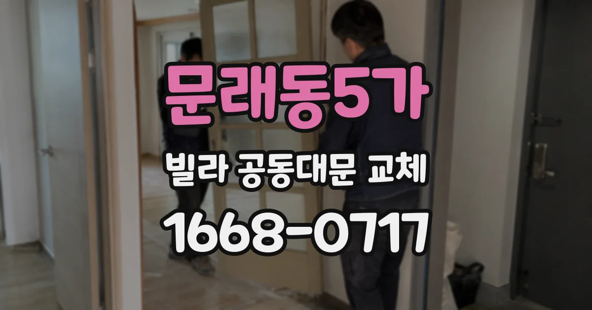 문래동5가 빌라 공동대문 교체