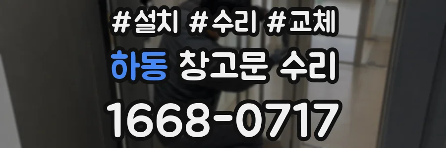 하동 창고문 수리