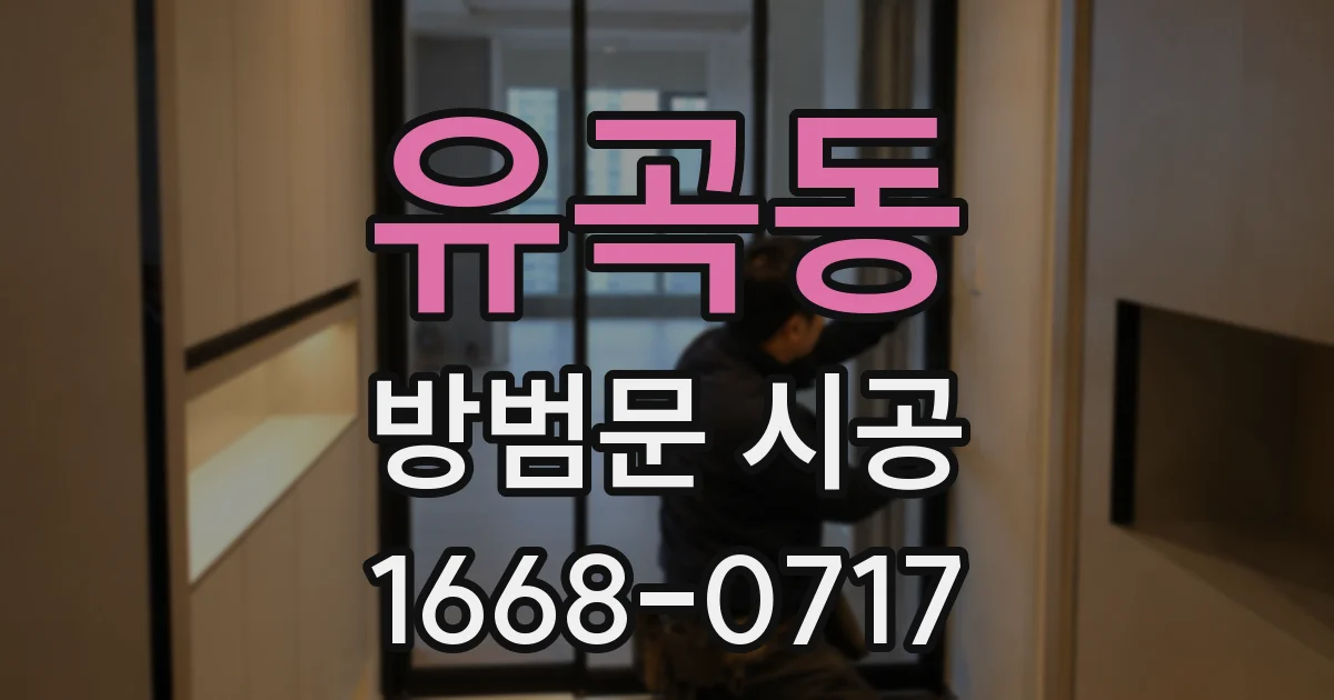 유곡동 방범문 시공