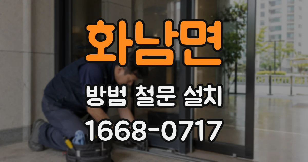 화남면 방범 철문 설치