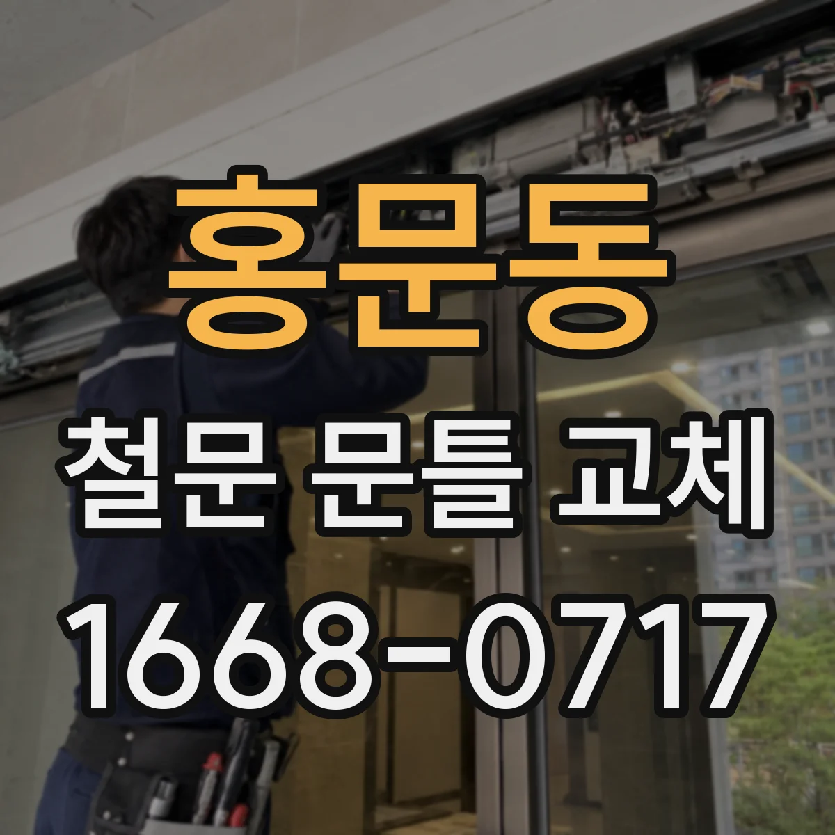 홍문동 철문 문틀 교체