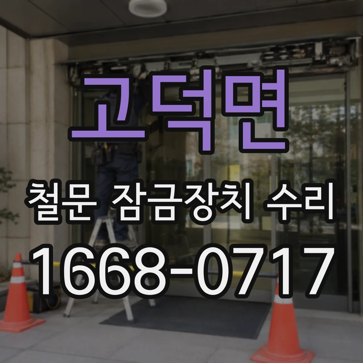 고덕면 철문 잠금장치 수리