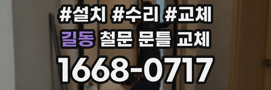 길동 철문 문틀 교체