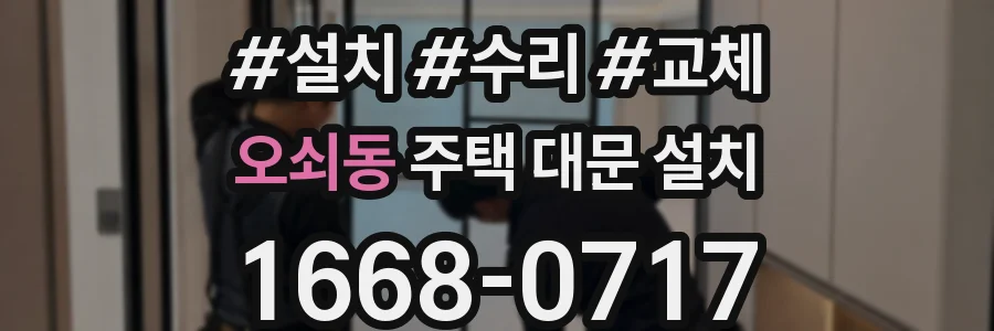 오쇠동 주택 대문 설치
