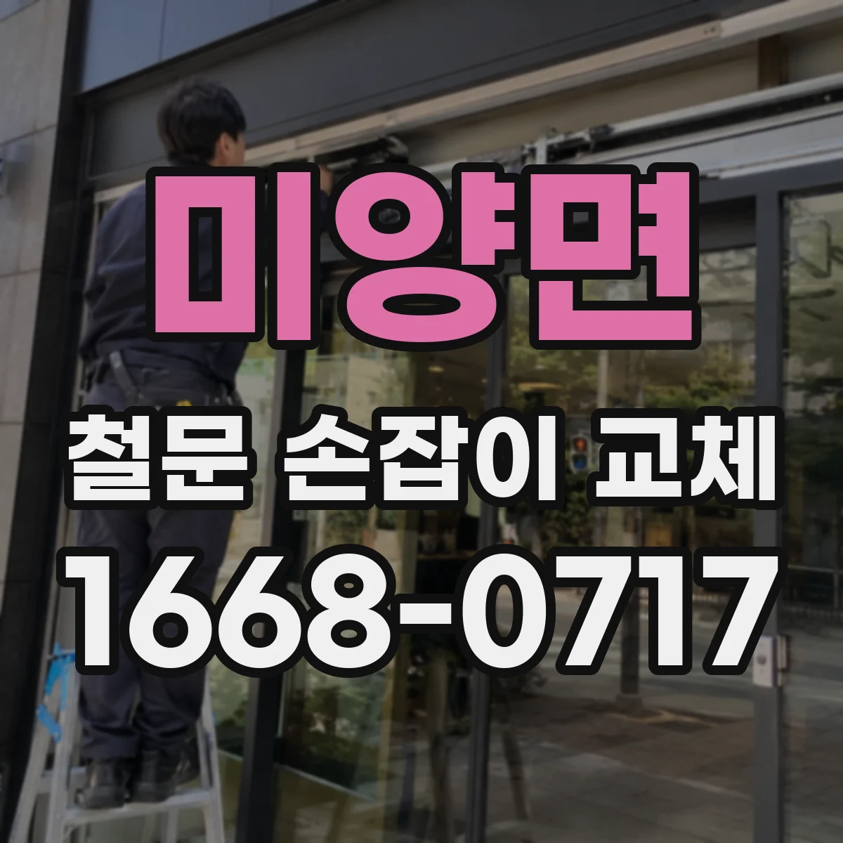 미양면 철문 손잡이 교체