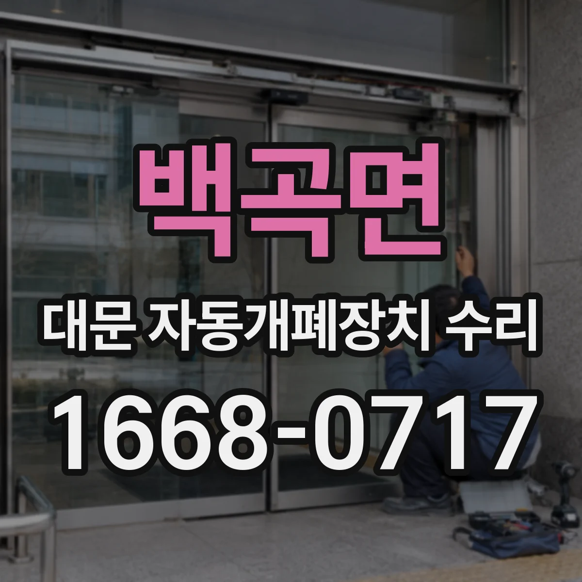 백곡면 대문 자동개폐장치 수리