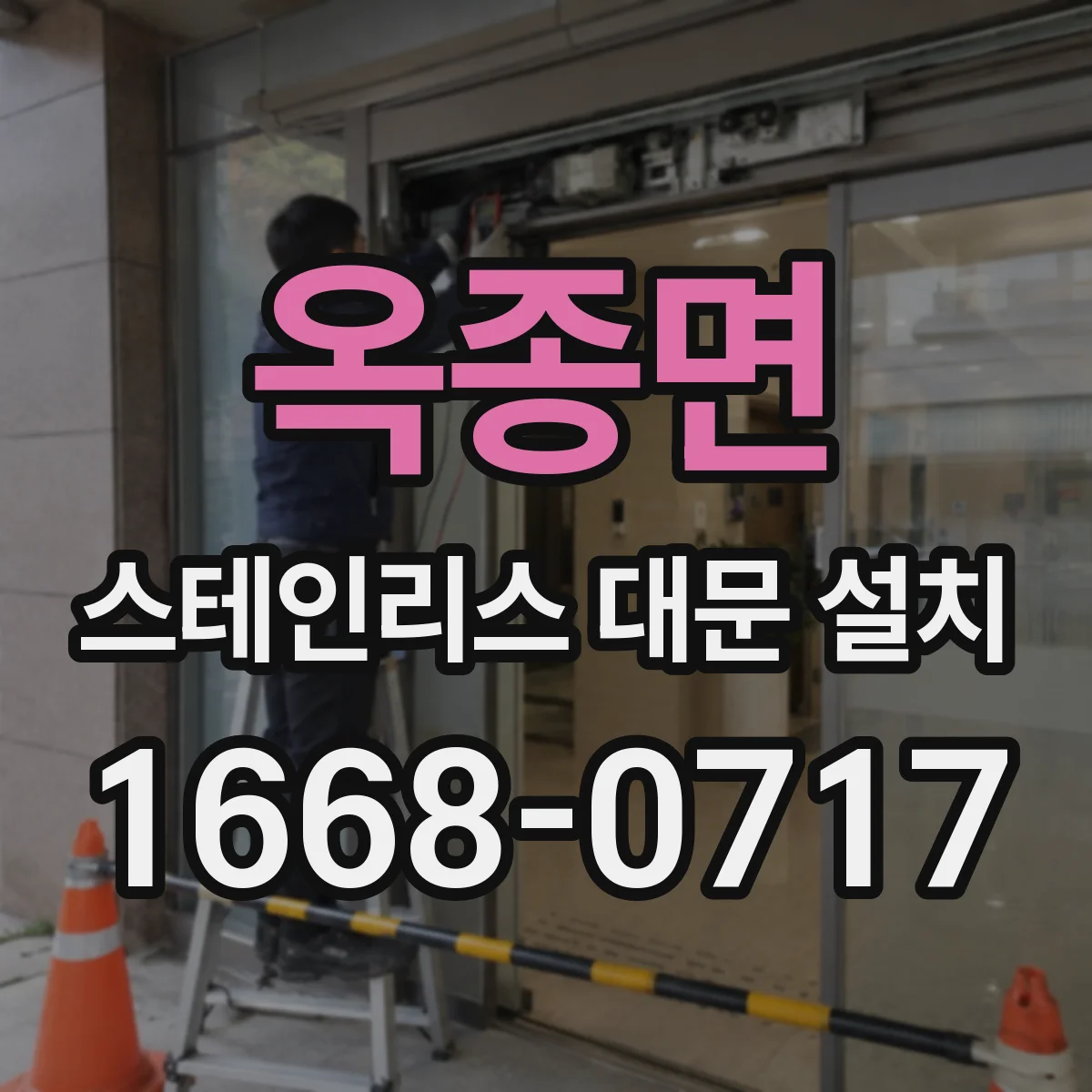 옥종면 스테인리스 대문 설치