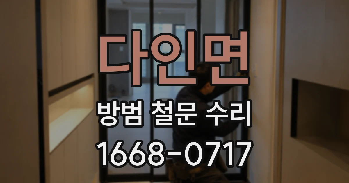 다인면 방범 철문 수리