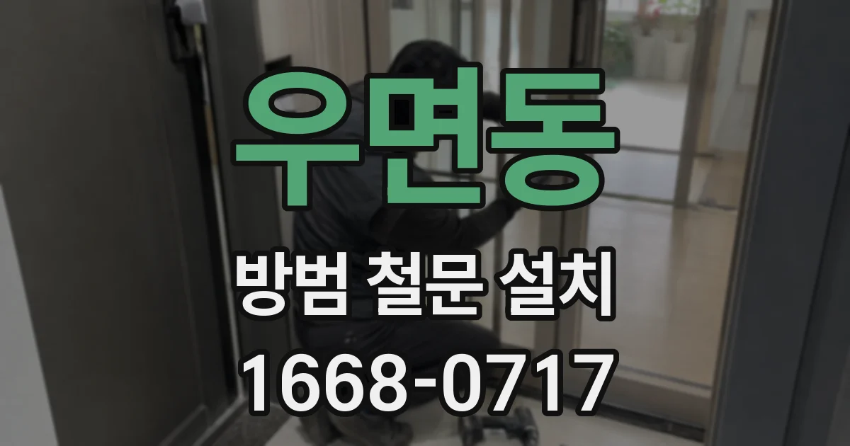 우면동 방범 철문 설치