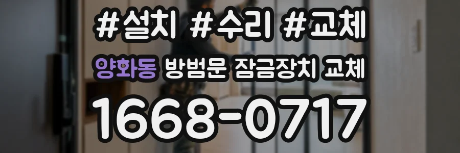 양화동 방범문 잠금장치 교체