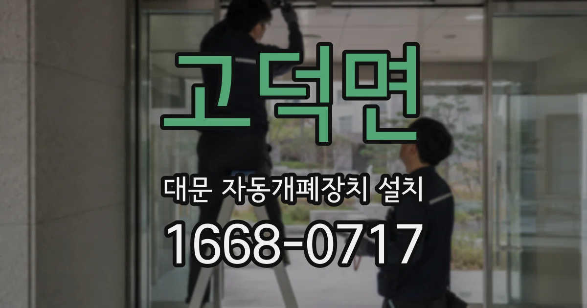 고덕면 대문 자동개폐장치 설치