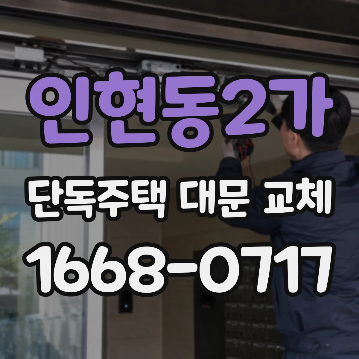 인현동2가 단독주택 대문 교체 현관 앞 빗물 튐을 줄이는 동선 설계