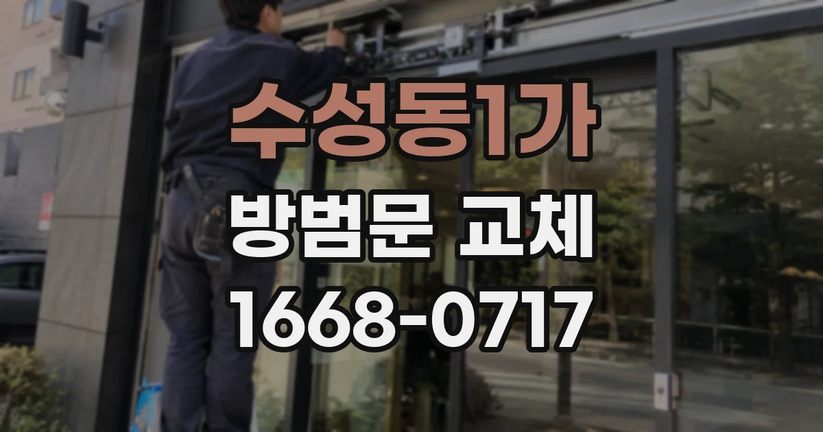 수성동1가 방범문 교체