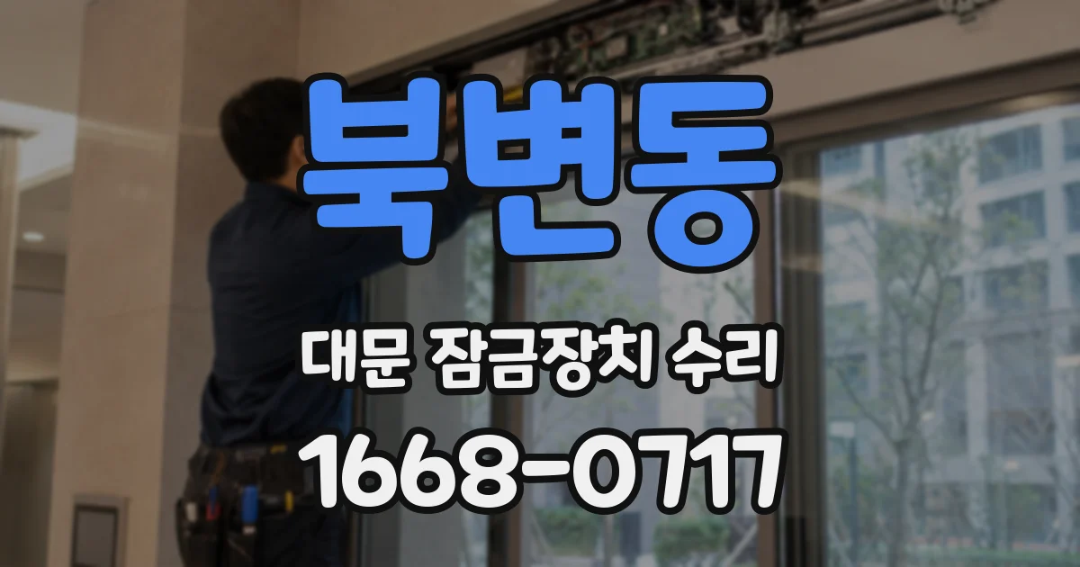 북변동 대문 잠금장치 수리