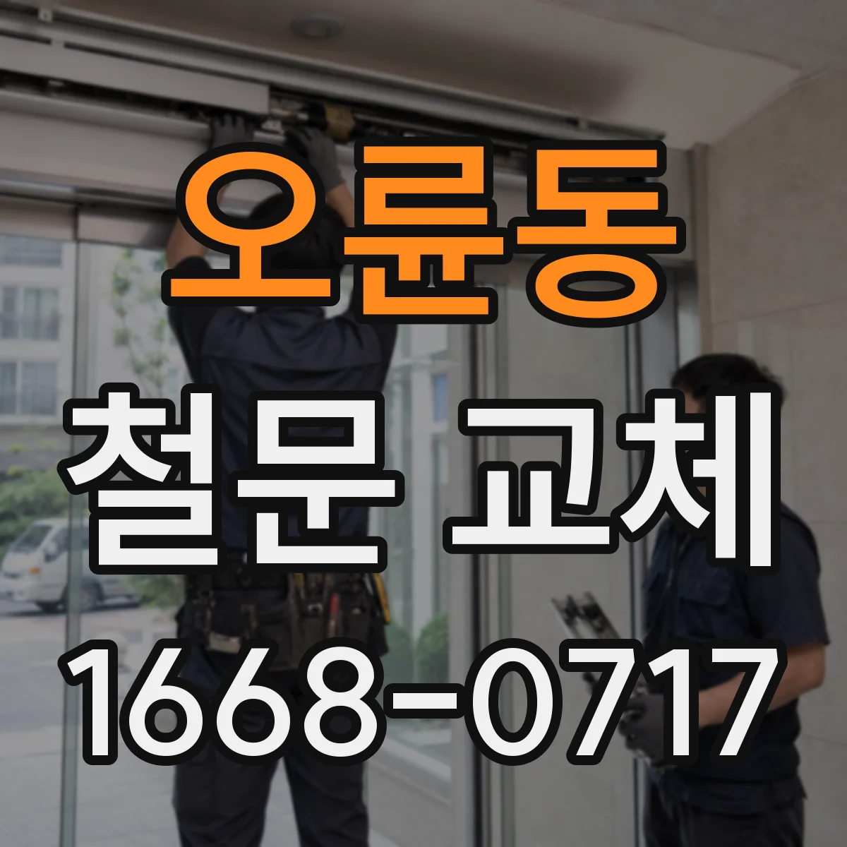 오륜동 철문 교체