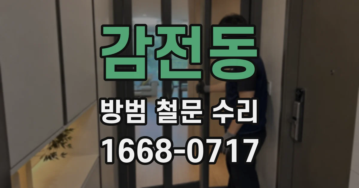 감전동 방범 철문 수리