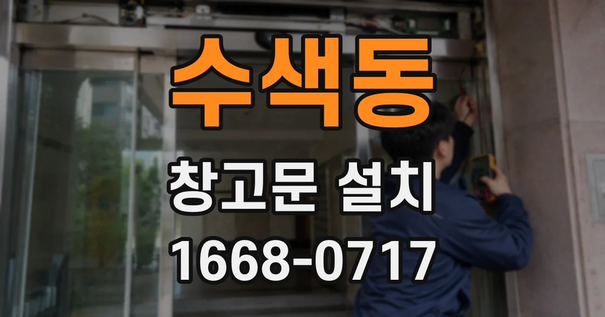 수색동 창고문 설치