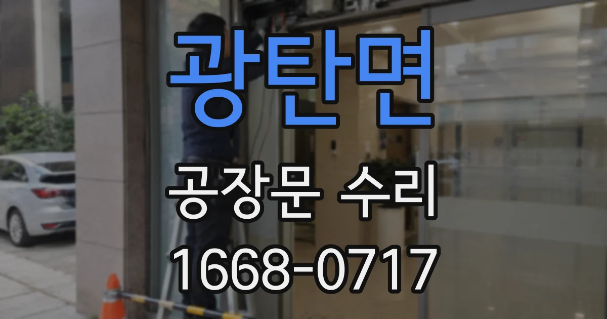 광탄면 공장문 수리
