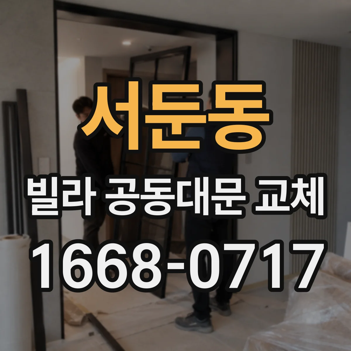 서둔동 빌라 공동대문 교체