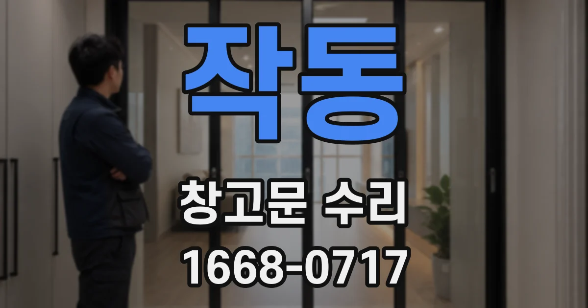 작동 창고문 수리