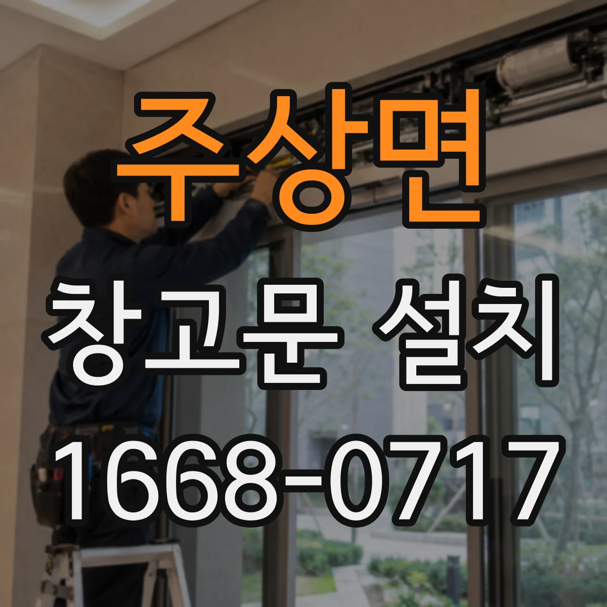 주상면 창고문 설치