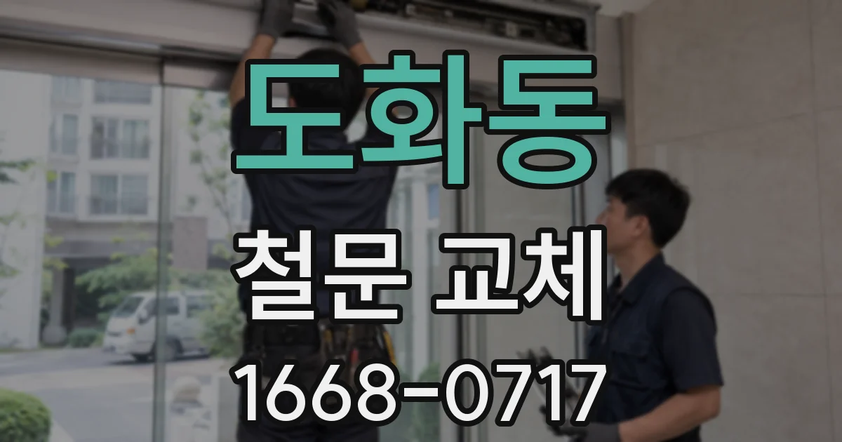 도화동 철문 교체
