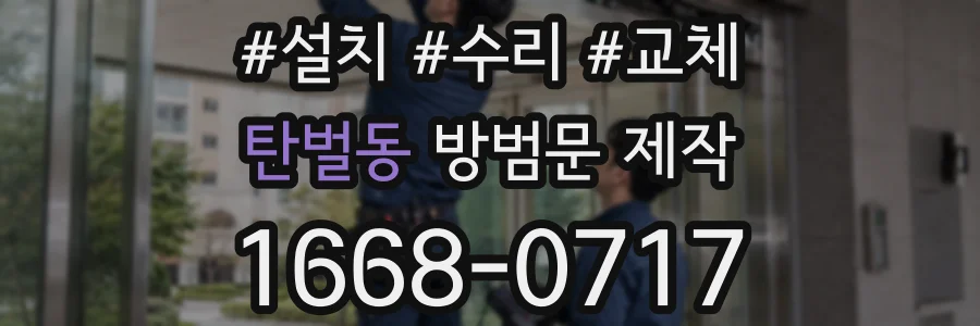 탄벌동 방범문 제작