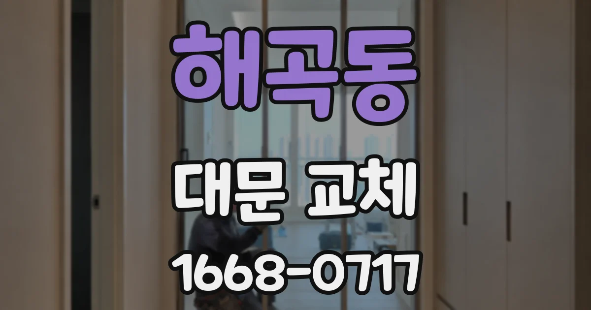 해곡동 대문 교체