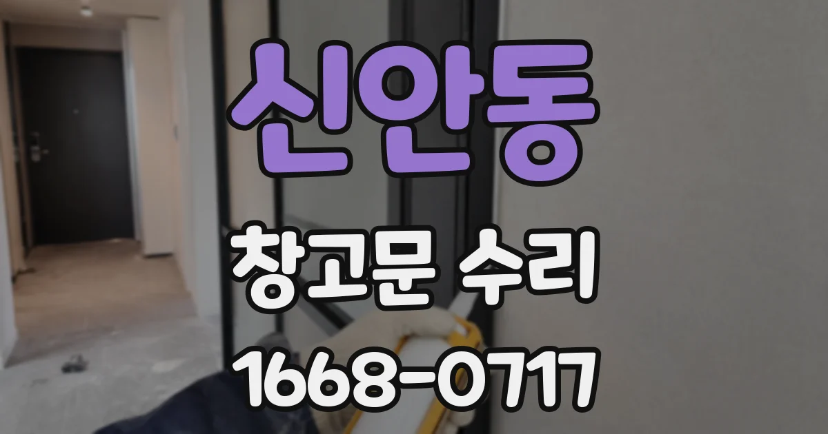 신안동 창고문 수리